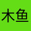 木鱼坡
