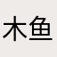 木鱼灯