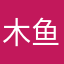 木鱼猎场