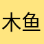 木鱼碎碎念