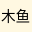 木鱼蘑菇