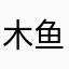 木鱼96