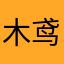木鸢飞絮