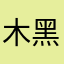 木黑，木呐呐