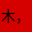 木，至尊