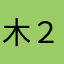 木２つ