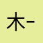 木ｰ蓮