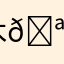 木🪵瓜人