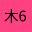 木.6789