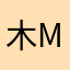 木.m