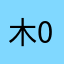 木000000