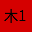 木13