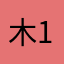 木1922