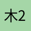 木268古想就将苏才