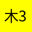 木3569木