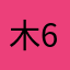 木648545648