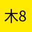 木8头8人