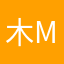 木mb明
