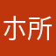 朩所以我说