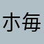 朩毎朩毎