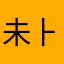 未⺊