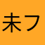 未フヒフヒへ日へ日へ日へ日へ日へ
