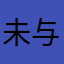 未与夏至