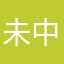未中過
