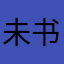 未书2