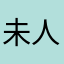 未人w生戏