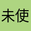 未使用のニックネームなんて