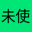 未使用のニックネーム教えて