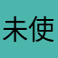 未使用の名前、ないかなぁ