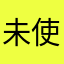 未使用ニックネームを求めて