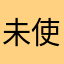 未使用此app者只是下載而已