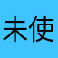 未使用的昵称95598