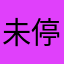 未停歇的脚步