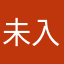 未入力さん