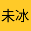 未冰心