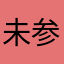 未参加いや参加