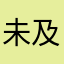 未及相沫