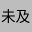 未及317