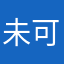 未可亲