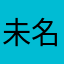 未名先生