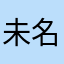 未名森哥