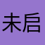 未启99
