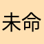 未命名、66