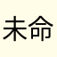 未命名的游客