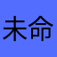 未命名的Apple用户