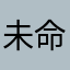 未命名16